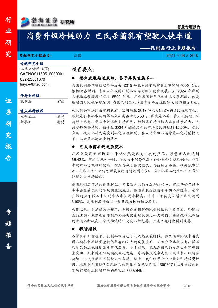 渤海证券：乳制品行业专题报告：消费升级冷链助力 巴氏杀菌乳有望驶入快车道
