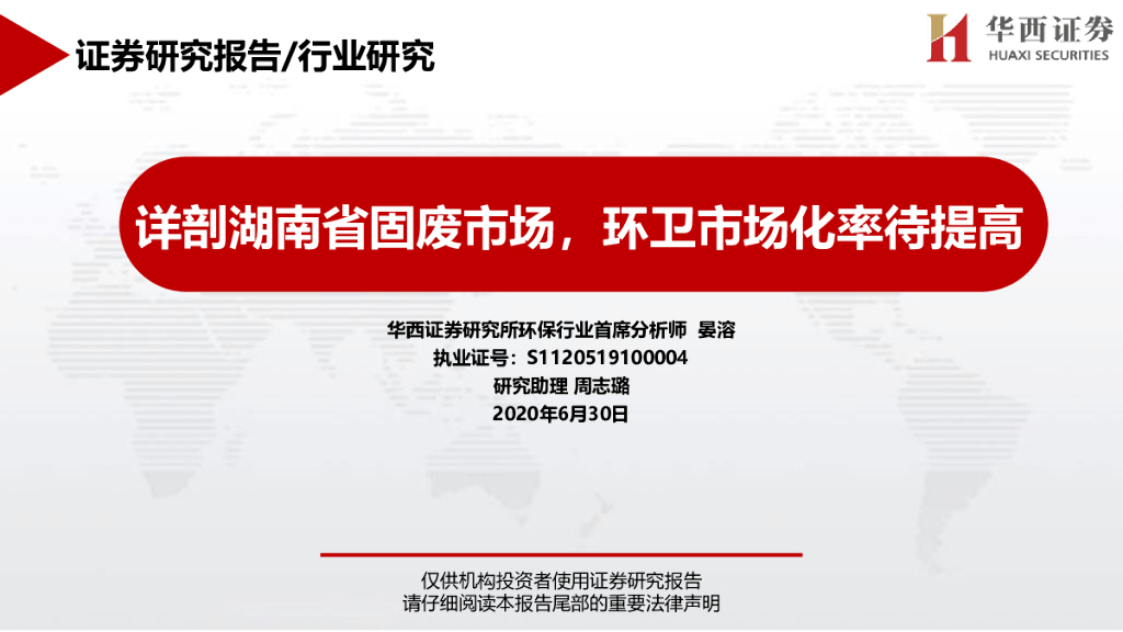 华西证券：环保行业：详剖湖南省固废市场，环卫市场化率待提高