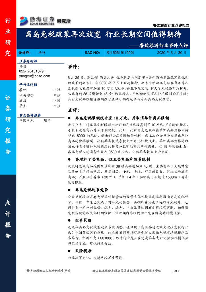 渤海证券：餐饮旅游行业事件点评：离岛免税政策再次放宽 行业长期空间值得期待