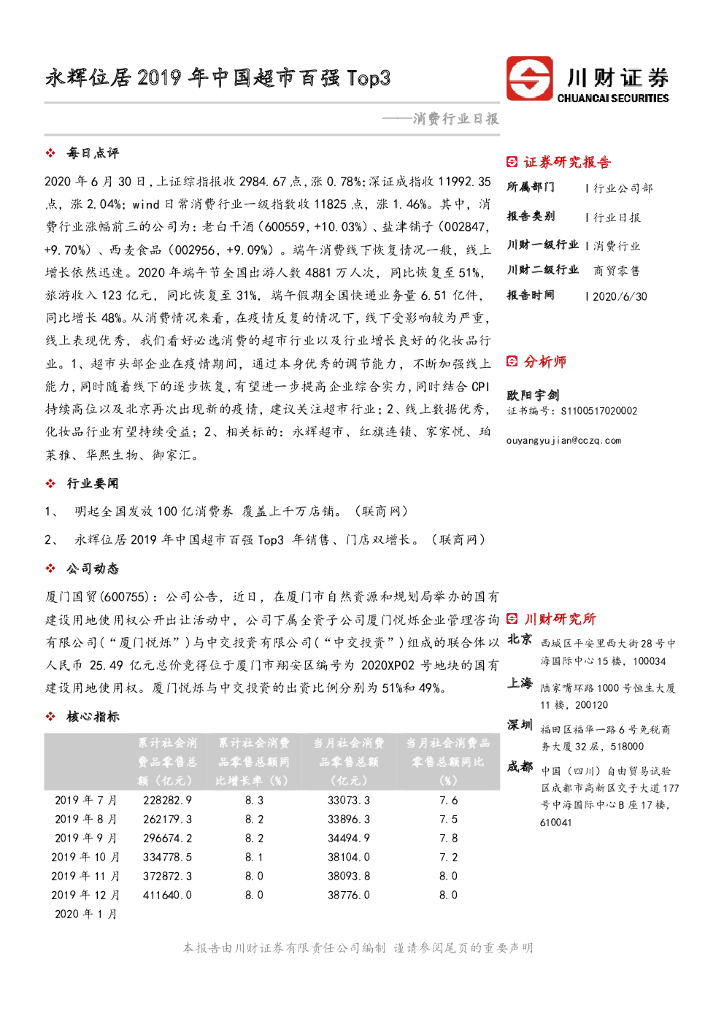 川财证券：消费行业日报：永辉位居2019年中国超市百强Top3