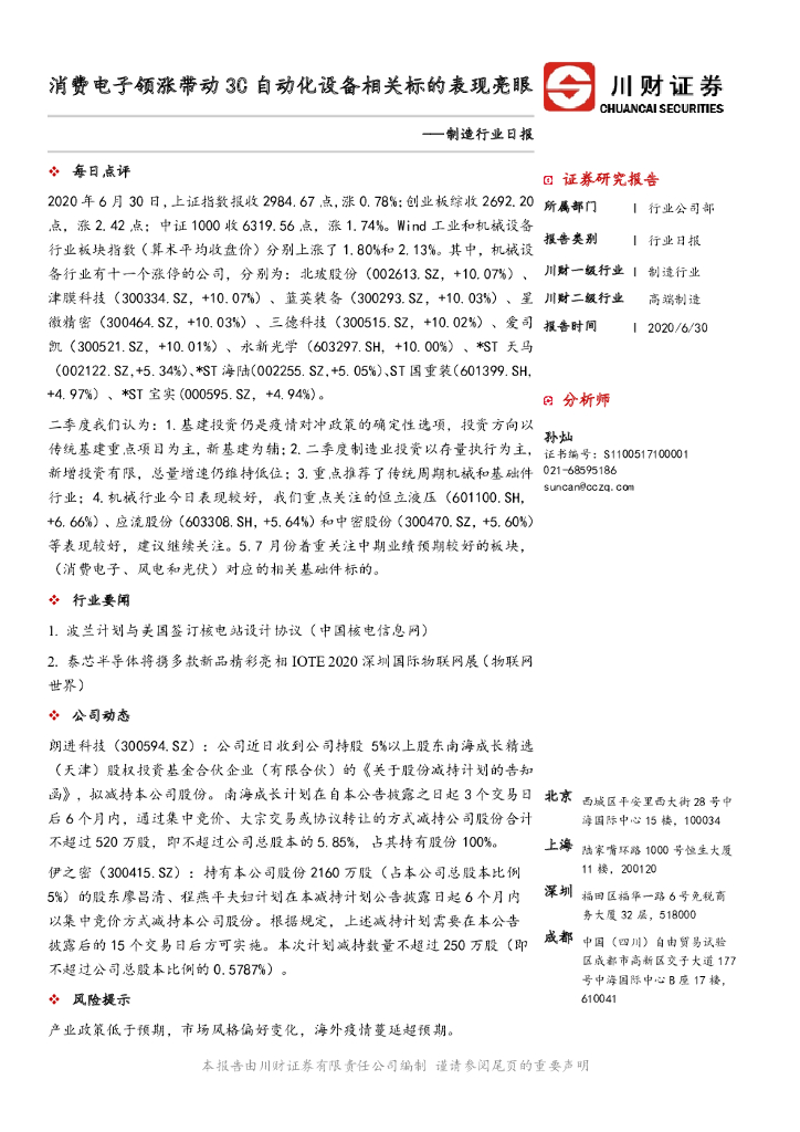 川财证券：制造行业日报：消费电子领涨带动3C自动化设备相关标的表现亮眼