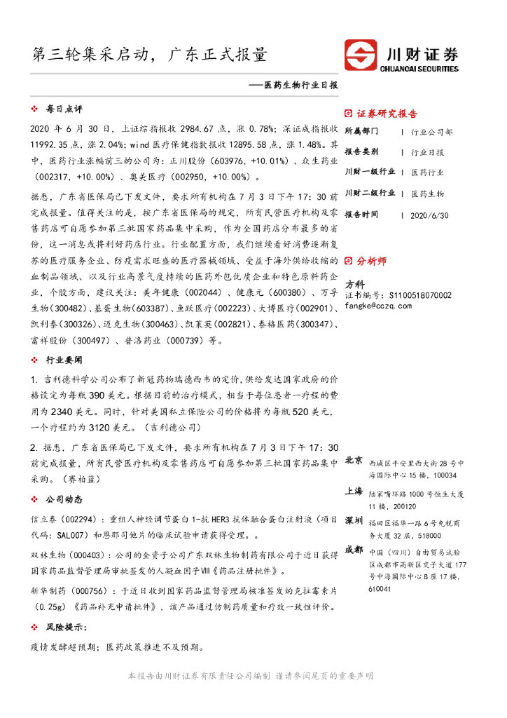 川财证券：医药生物行业日报：第三轮集采启动，广东正式报量