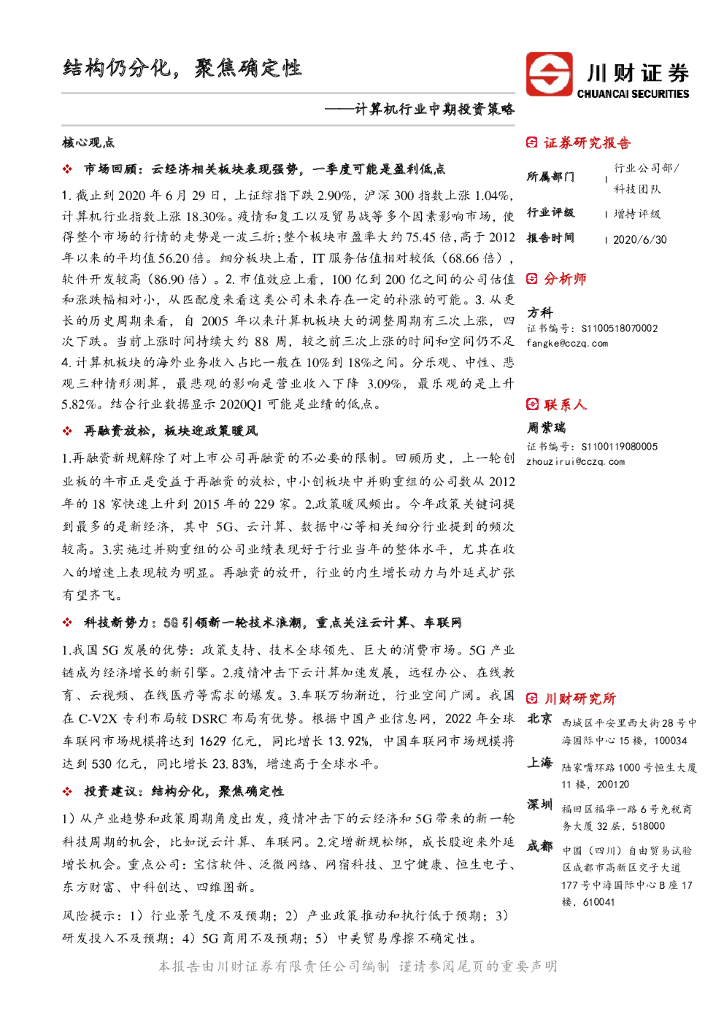 川财证券：计算机行业中期投资策略：结构仍分化，聚焦确定性