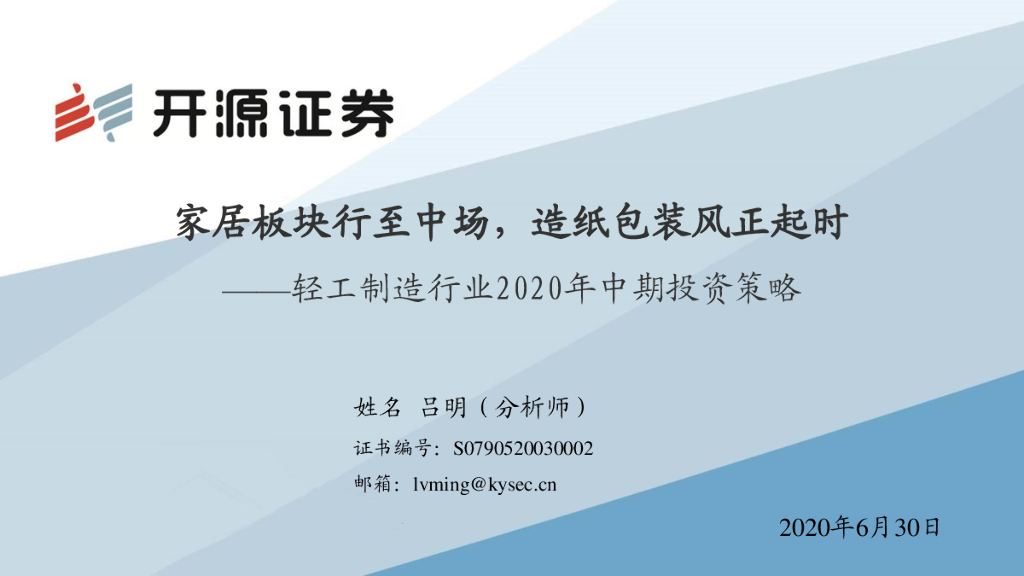 开源证券：轻工制造行业2020年中期投资策略：家居板块行至中场，造纸包装风正起时