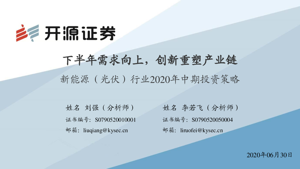 开源证券：新能源（光伏）行业2020年中期投资策略：下半年需求向上，创新重塑产业链
