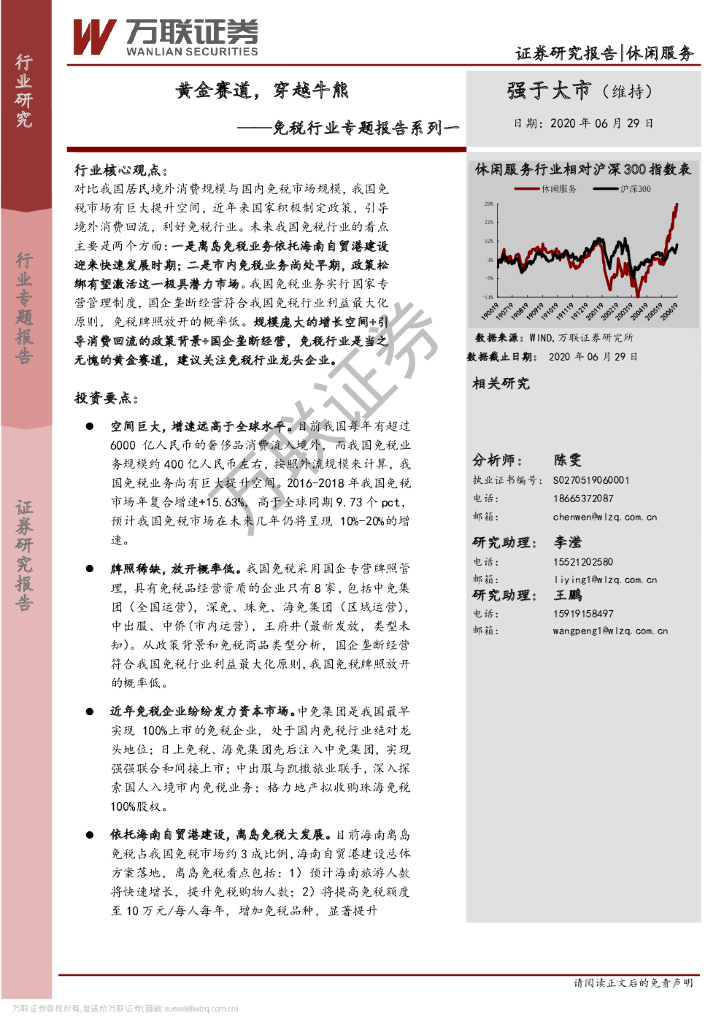 万联证券：免税行业专题报告系列一：黄金赛道，穿越牛熊