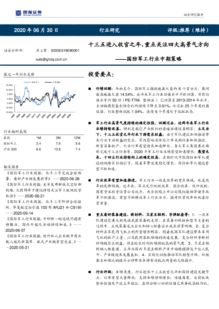 国海证券：国防军工行业中期策略：十三五进入收官之年，重点关注四大高景气方向