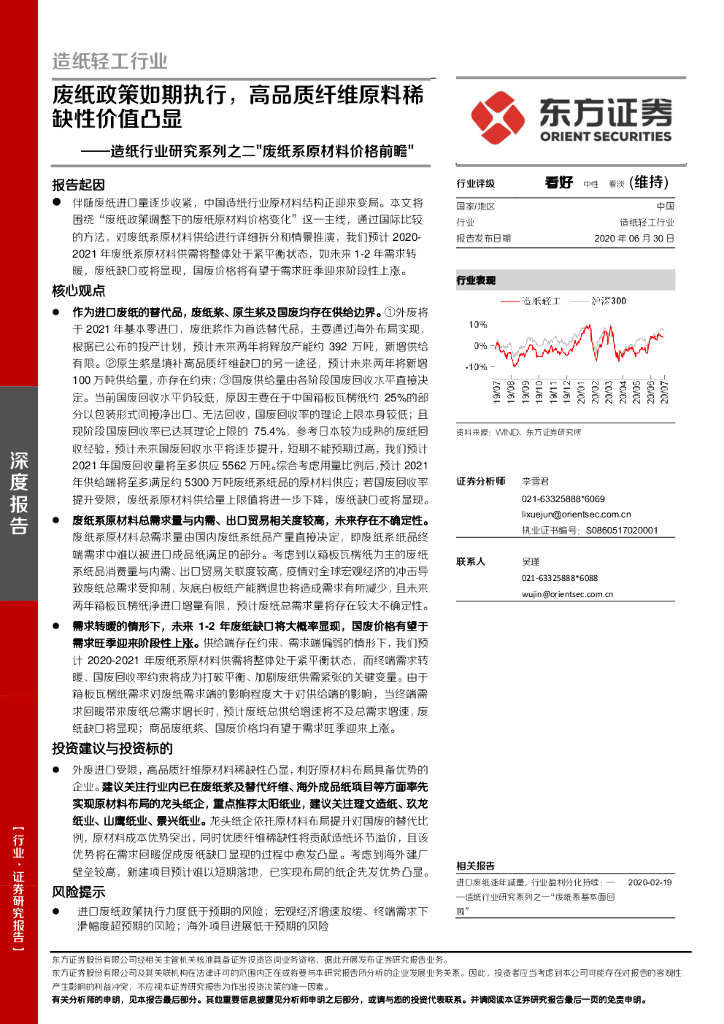 东方证券：造纸行业研究系列之二