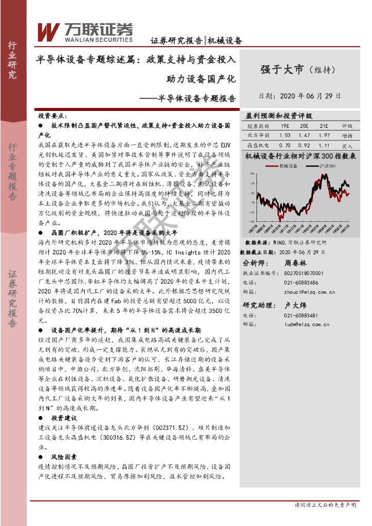 万联证券：半导体设备专题报告：半导体设备专题综述篇：政策支持与资金投入助力设备国产化