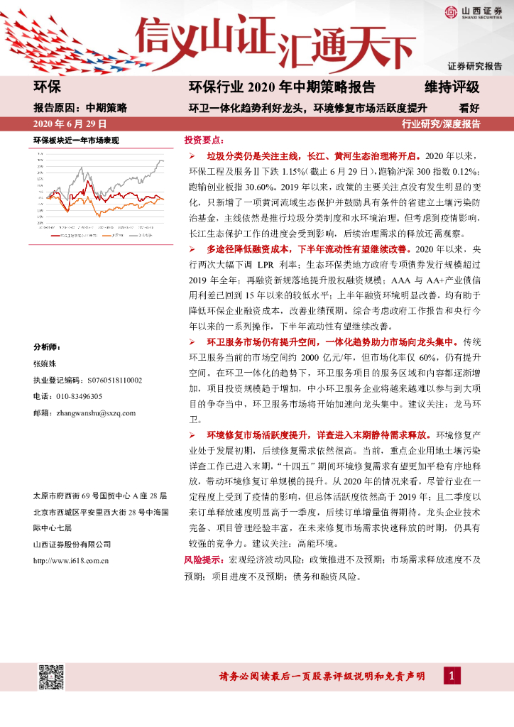 山西证券：环保行业2020年中期策略报告：环卫一体化趋势利好龙头，环境修复市场活跃度提升