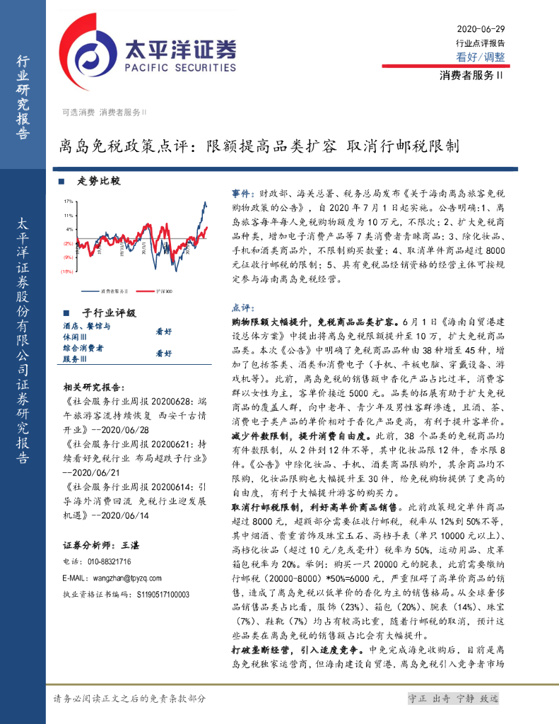 太平洋证券：消费者服务Ⅱ：离岛免税政策点评：限额提高品类扩容 取消行邮税限制