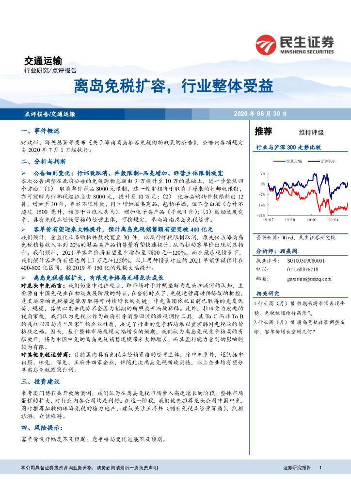 民生证券:交通运输:离岛<em>免税</em>扩容,行业整体受益