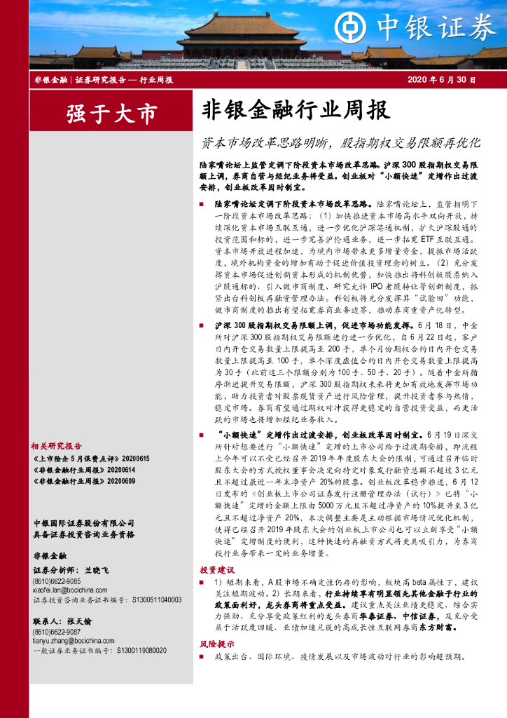 中银证券：非银金融行业周报：资本市场改革思路明晰，股指期权交易限额再优化