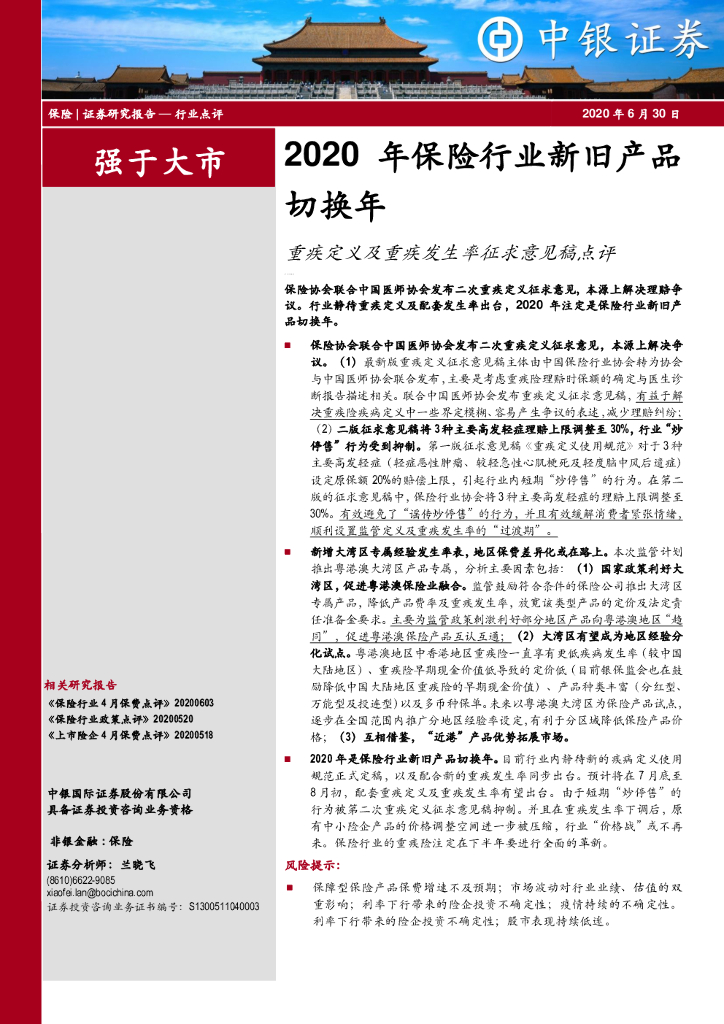 中银证券：2020年保险行业新旧产品切换年：重疾定义及重疾发生率征求意见稿点评