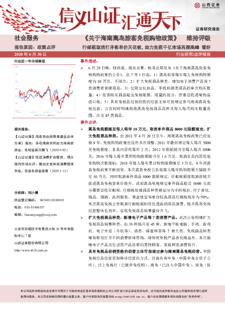 山西证券：社会服务政策点评：《关于海南离岛旅客免税购物政策》：行邮税取消打开客单价天花板，助力免税千亿市场再探高峰