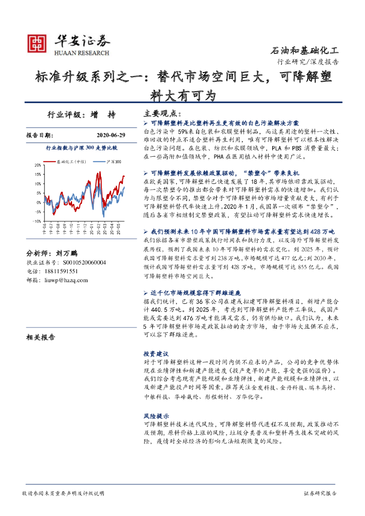 华安证券：石油和基础化工：标准升级系列之一：替代市场空间巨大，可降解塑料大有可为