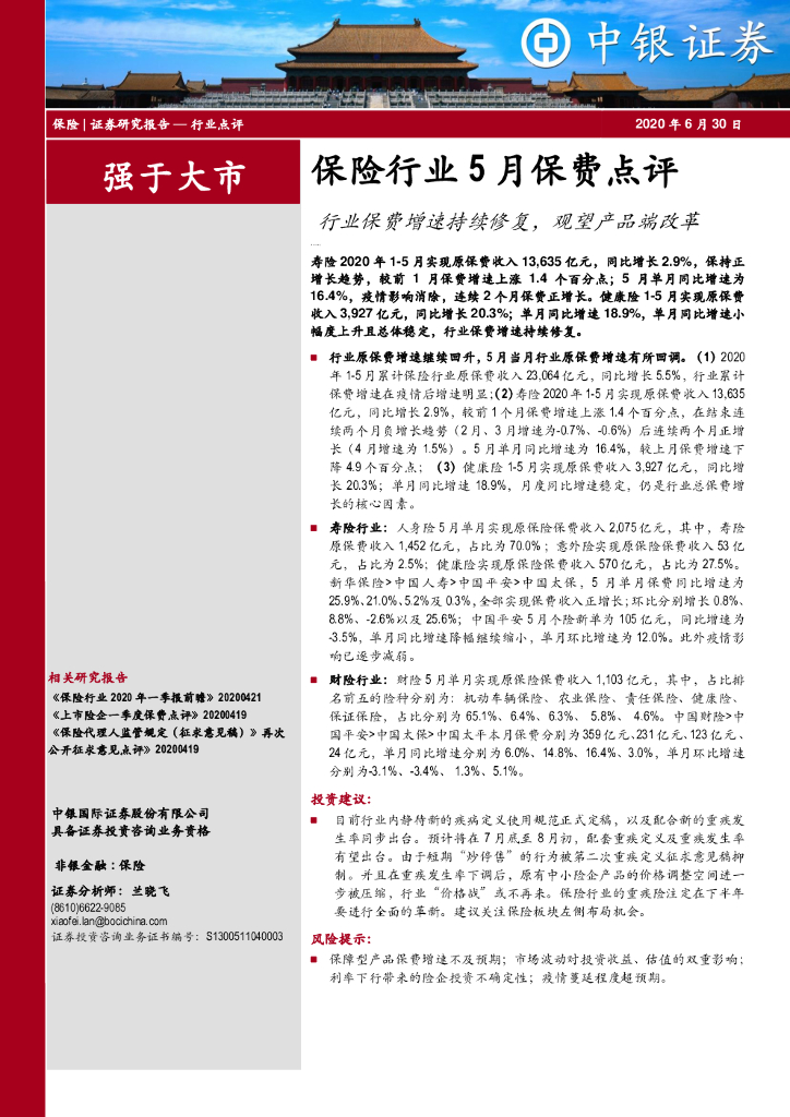 中银证券：保险行业5月保费点评：行业保费增速持续修复，观望产品端改革
