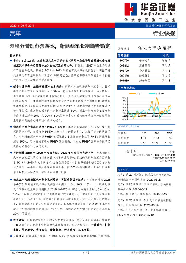 华金证券：汽车：双积分管理办法落地，新<em>能源</em>车长期趋势确定 海报