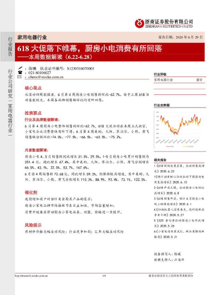 浙商证券：家用电器行业本周数据解读：618大促落下帷幕，厨房小电消费有所回落