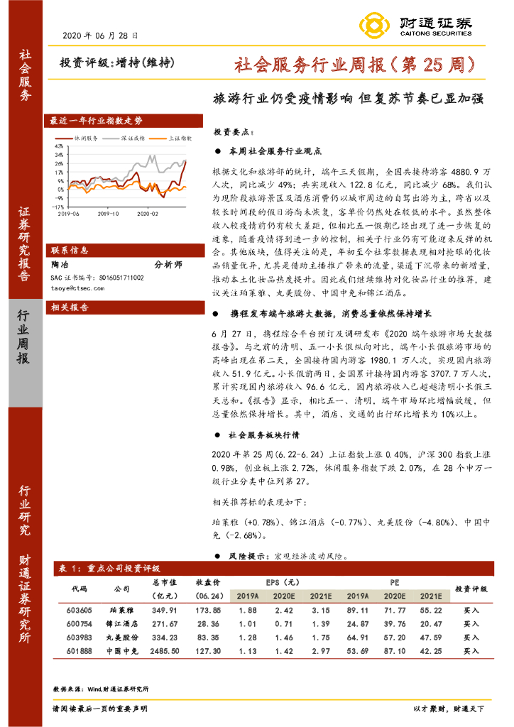 财通证券：社会服务行业周报（第25周）：旅游行业仍受疫情影响 但复苏节奏已显加强