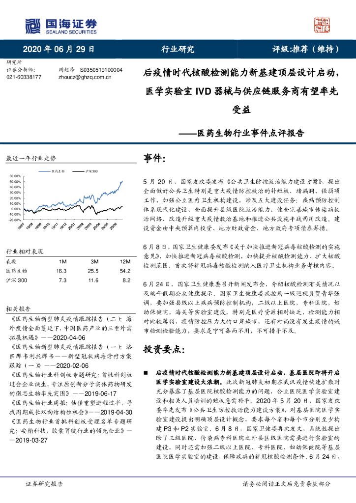 国海证券：医药生物行业事件点评报告：后疫情时代核酸检测能力新基建顶层设计启动，医学实验室IVD器械与<em>供应链</em>服务商有望率先受益 海报