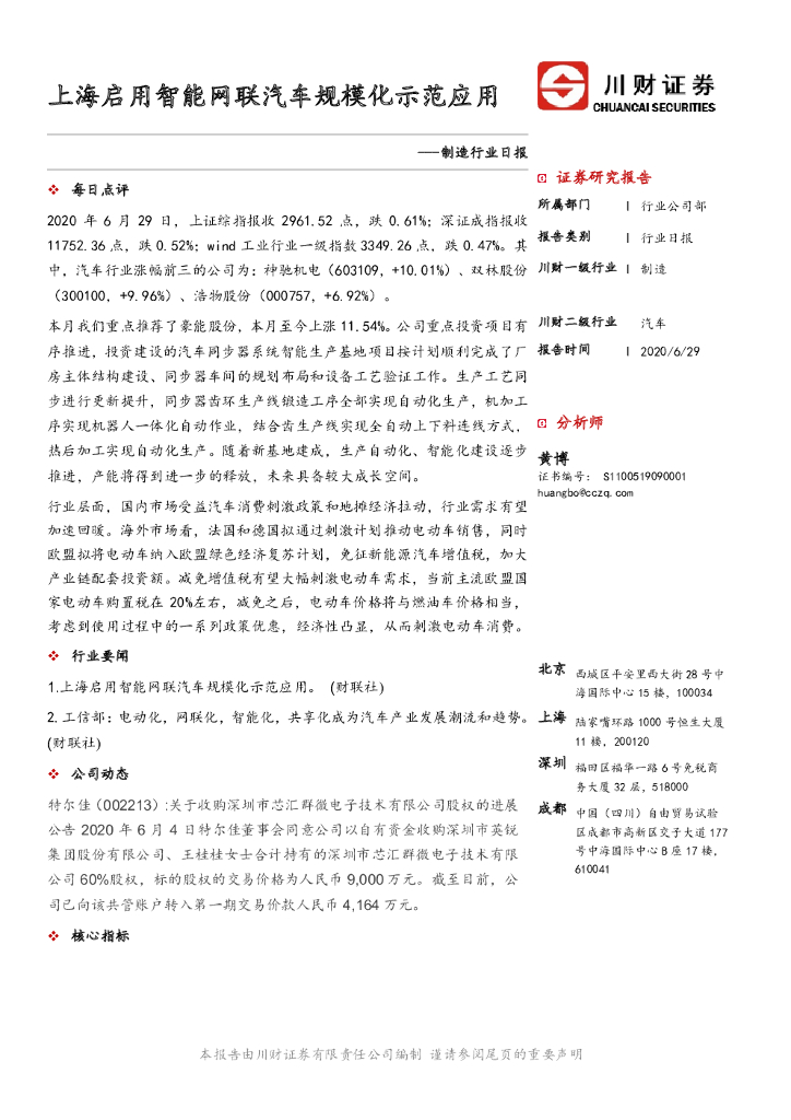 川财证券：制造行业日报：上海启用智能网联汽车规模化示范应用