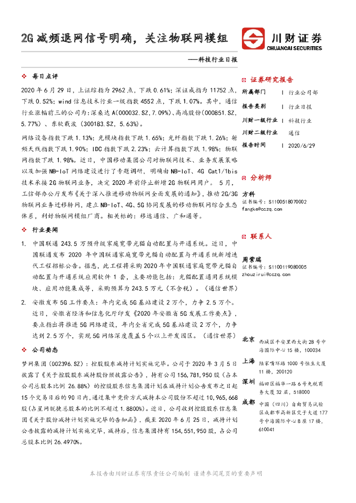 川财证券：科技行业日报：2G减频退网信号明确，关注物联网模组