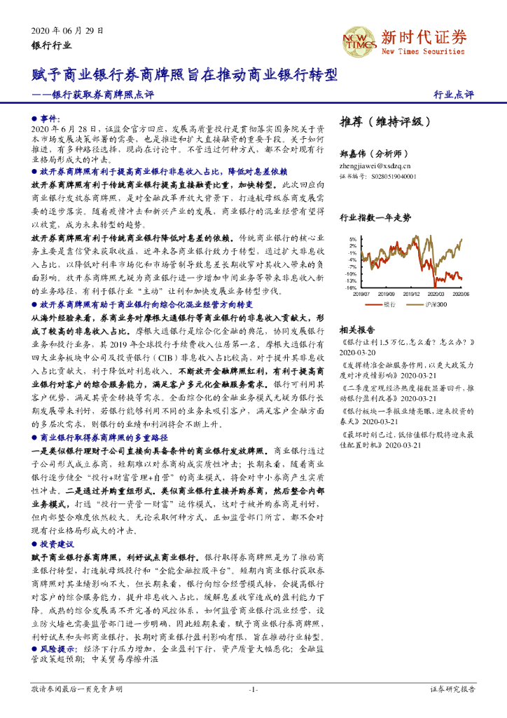 新时代证券：银行获取券商牌照点评：赋予商业银行券商牌照旨在推动商业银行转型
