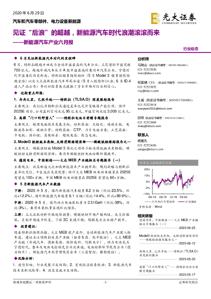 光大证券：新<em>能源</em>汽车产业六月报：见证“后浪”的超越，新<em>能源</em>汽车时代浪潮滚滚而来 海报