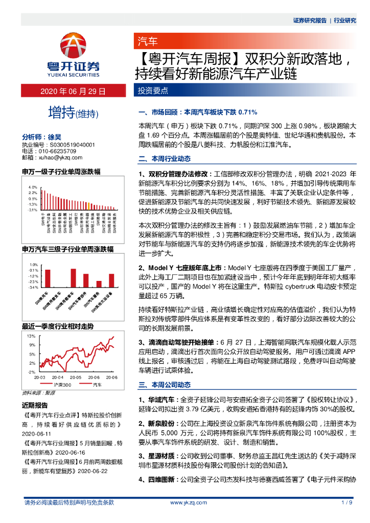 粤开证券：【粤开汽车周报】双积分新政落地，持续看好新能源汽车产业链
