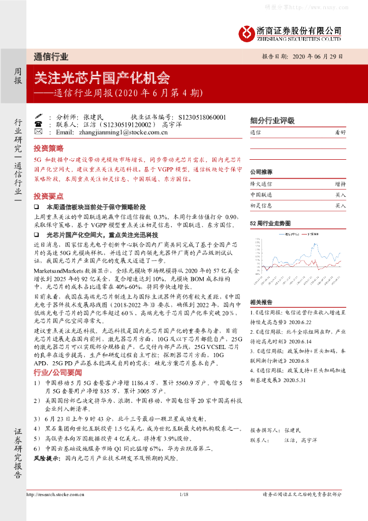 浙商证券：通信行业周报（2020年6月第4期）：关注光<em>芯片</em>国产化机会 海报