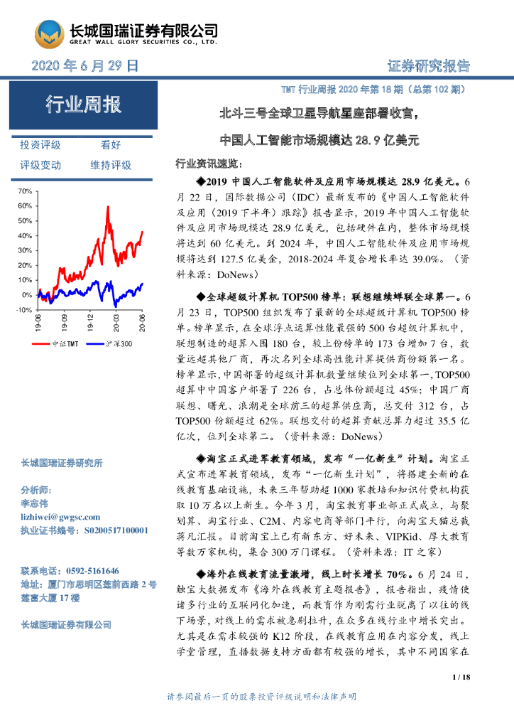 长城国瑞证券：TMT行业周报2020年第18期（总第102期）：北斗三号全球卫星导航星座部署收官，中国人工智能市场规模达28.9亿美元