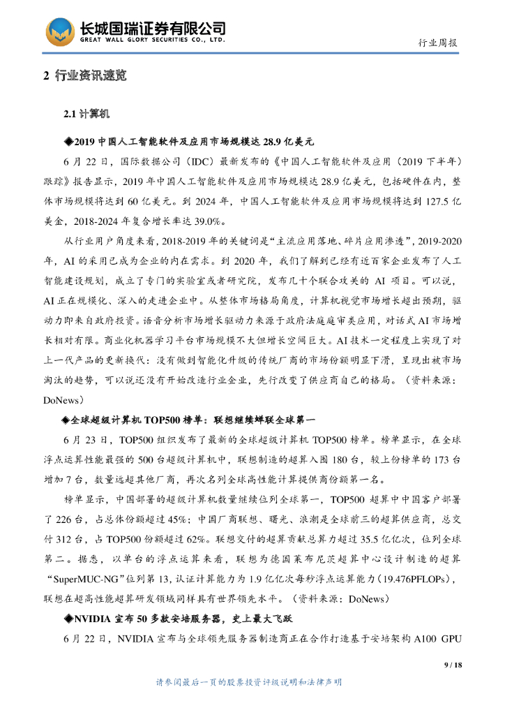 长城国瑞证券：TMT行业周报2020年第18期（总第102期）：北斗三号全球卫星导航星座部署收官，中国人工智能市场规模达28.9亿美元_第9页
