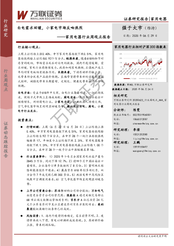 万联证券：家用电器行业周观点报告：白电需求回暖，小家电市场反响热烈