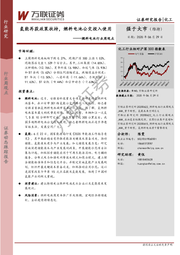万联证券：燃料电池行业周观点：氢能再获政策扶持，燃料电池公交投入使用