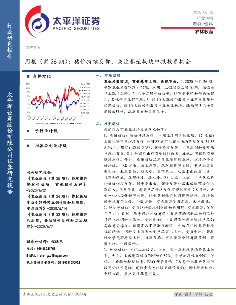 太平洋证券：农林牧渔周报（第26期）：猪价持续反弹，关注养殖板块中报投资机会