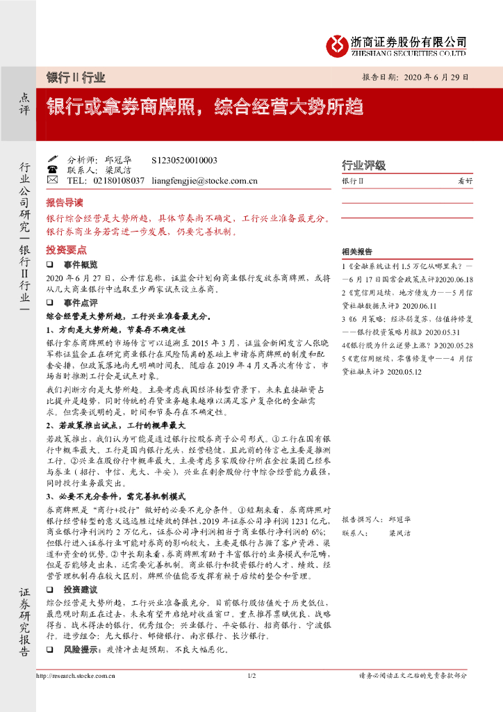 浙商证券：银行Ⅱ行业： 银行或拿券商牌照，综合经营大势所趋