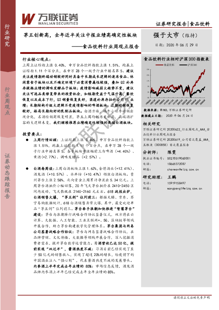 万联证券：食品饮料行业周观点报告：茅五创新高，全年近半关注中报业绩高确定性板块