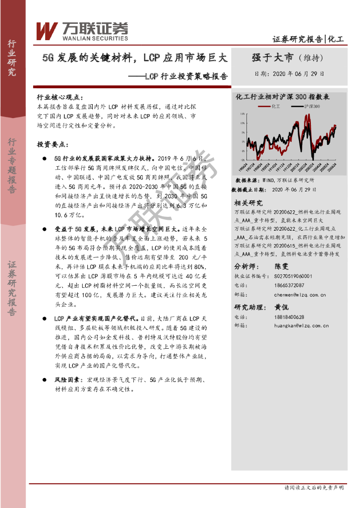 万联证券：LCP行业投资策略报告：5G发展的关键材料，LCP应用市场巨大