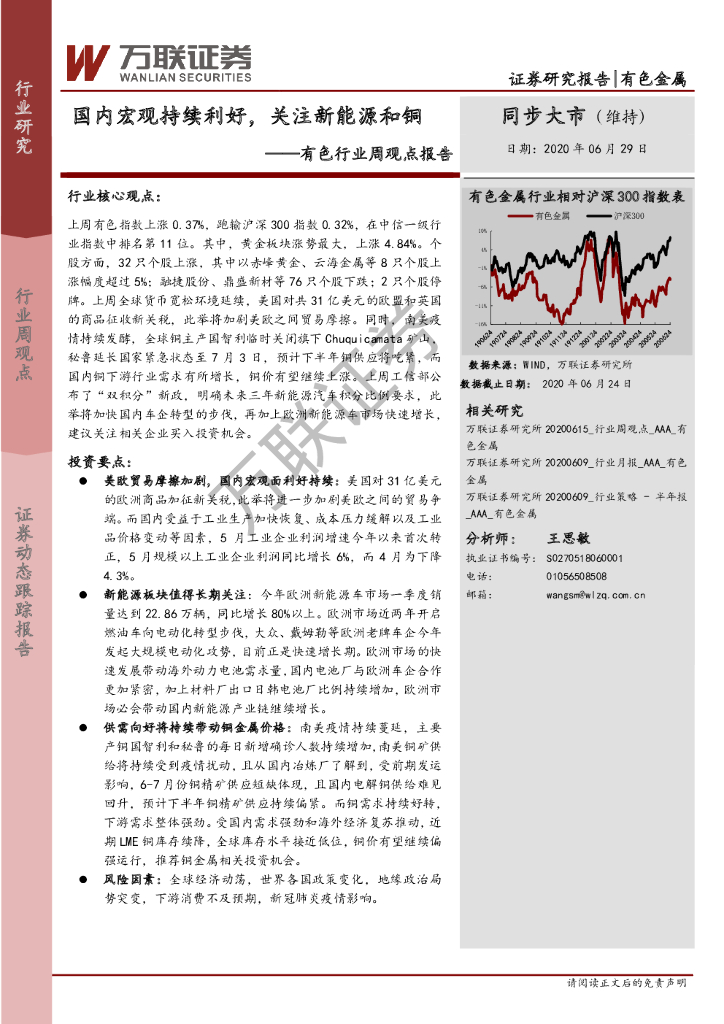 万联证券：有色行业周观点报告：国内宏观持续利好，关注新<em>能源</em>和铜 海报