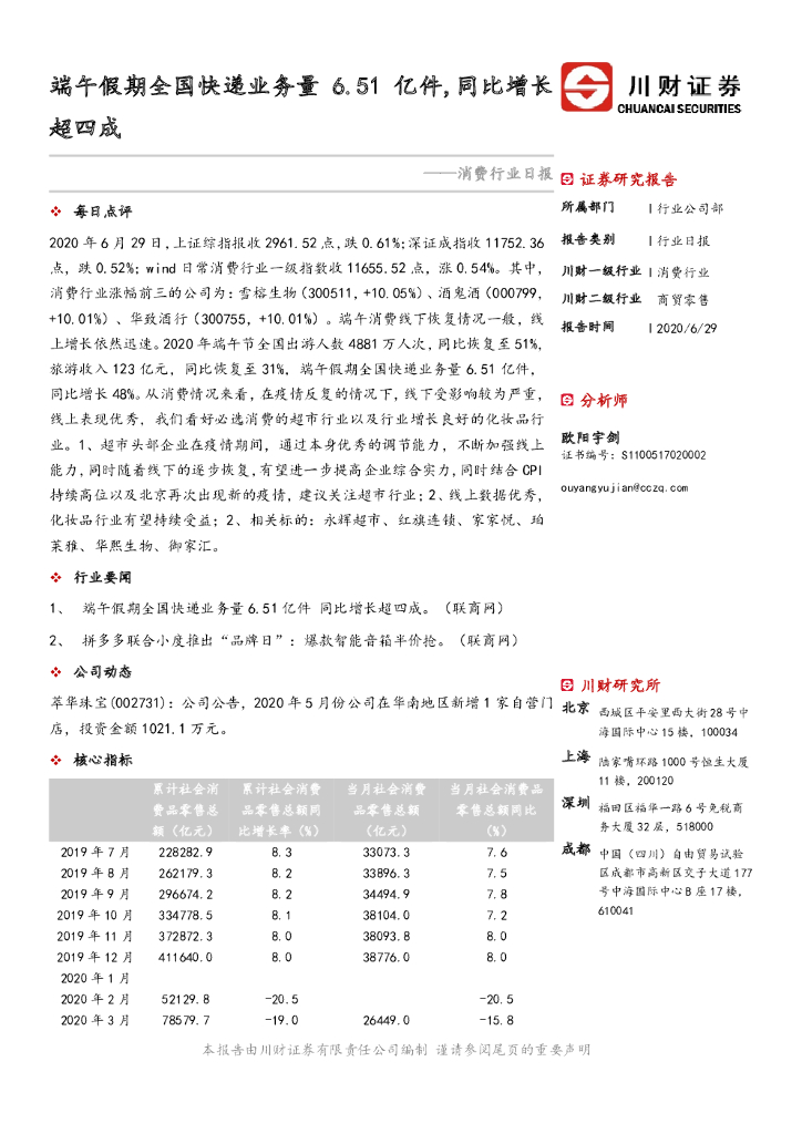 川财证券：消费行业日报：端午假期全国快递业务量6.51亿件，同比增长超四成