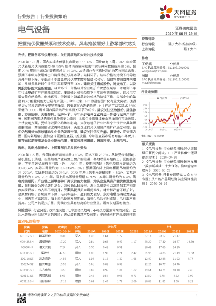 天风证券：电气设备行业投资策略：把握光伏供需关系和技术变革，风电抢装看好上游零部件龙头