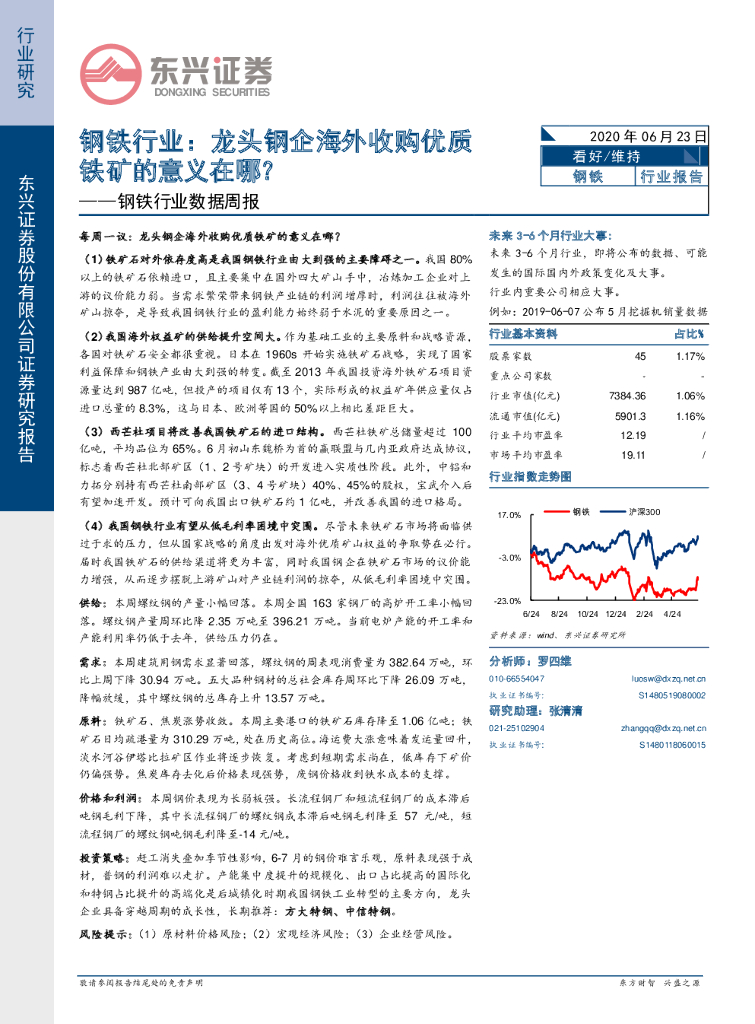 东兴证券：钢铁行业数据周报：龙头钢企海外收购优质铁矿的意义在哪？