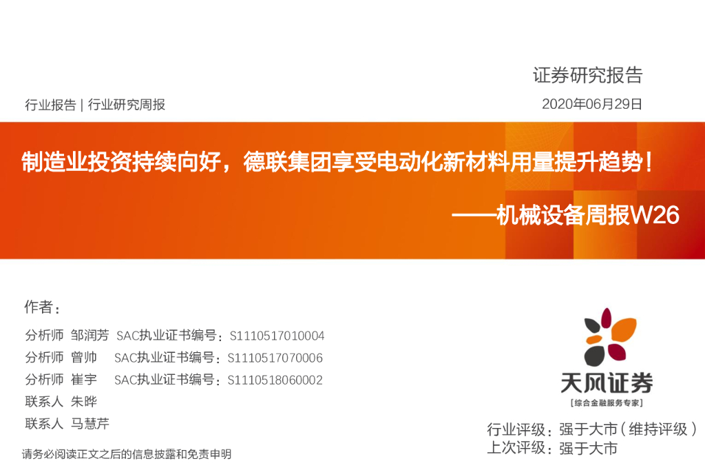 天风证券：机械设备周报W26：制造业投资持续向好，德联集团享受电动化新材料用量提升趋势！