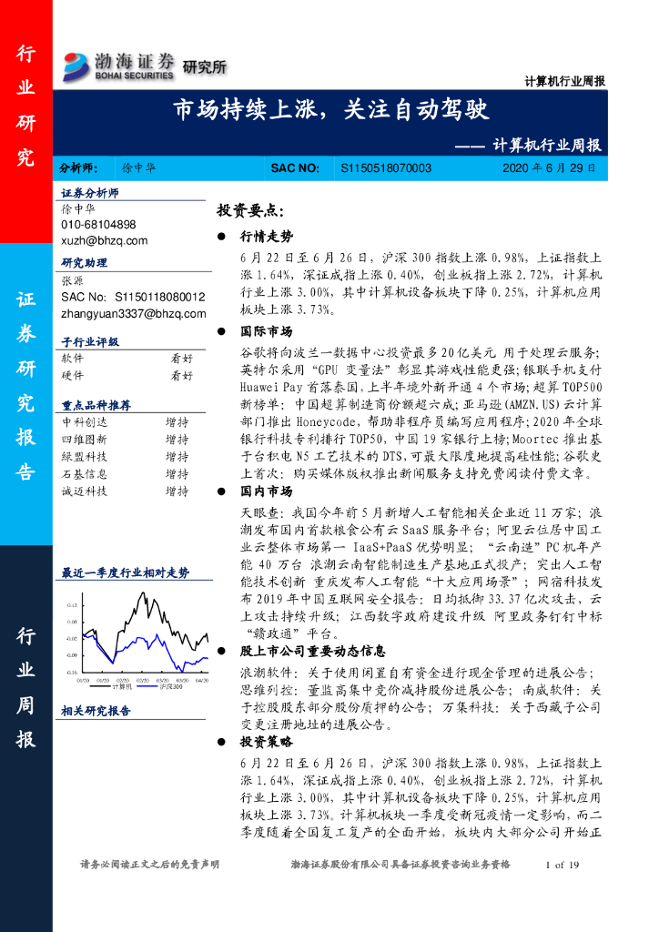 渤海证券：计算机行业周报：市场持续上涨，关注自动驾驶