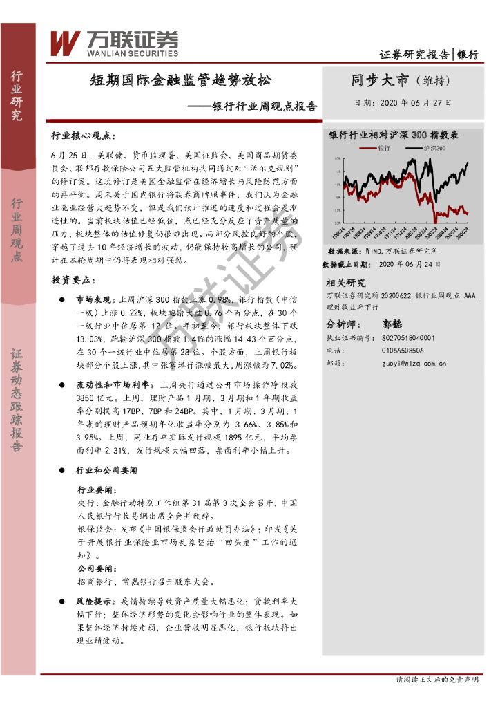 万联证券：银行行业周观点报告：短期国际金融监管趋势放松