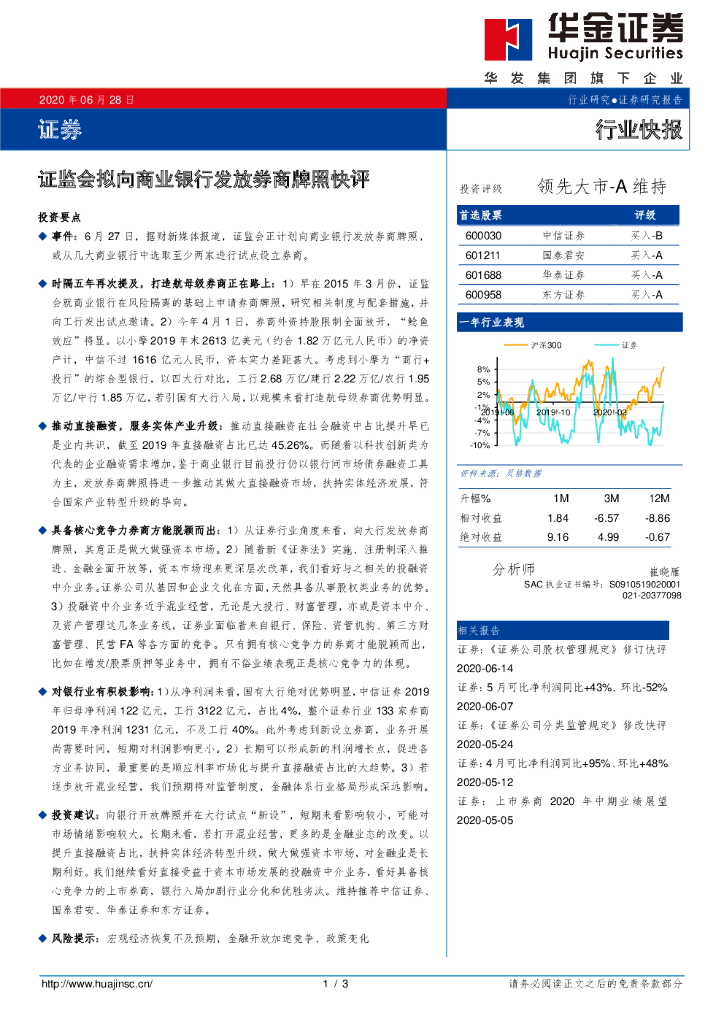华金证券：证券：证监会拟向商业银行发放券商牌照快评