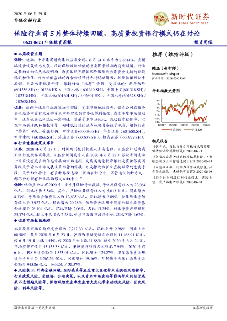 新时代证券：非银投资周报：保险行业前5月整体持续回暖，高质量投资银行模式仍在讨论