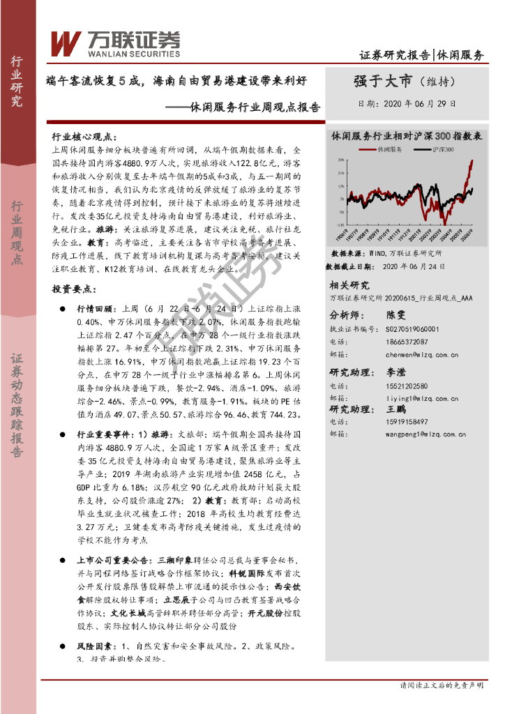 万联证券：休闲服务行业周观点报告：端午客流恢复5成，海南自由贸易港建设带来利好