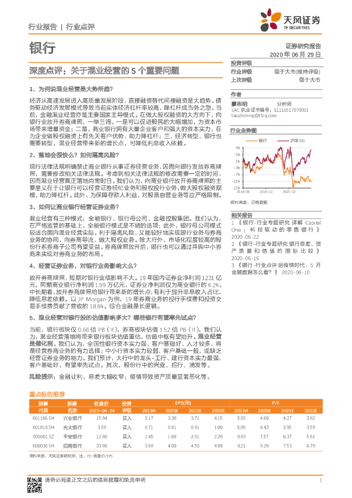 天风证券：银行-深度点评：关于混业经营的5个重要问题